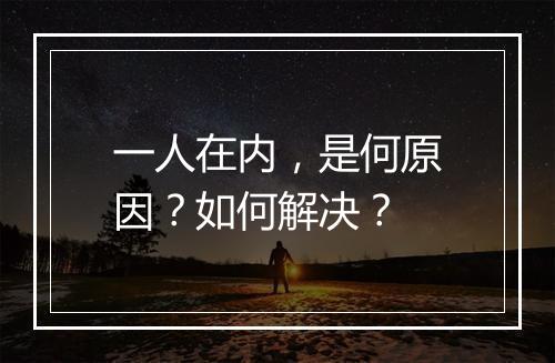 一人在内,是何原因?如何解决?