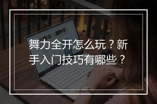 舞力全开怎么玩？新手入门技巧有哪些？