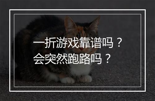一折游戏靠谱吗?会突然跑路吗?