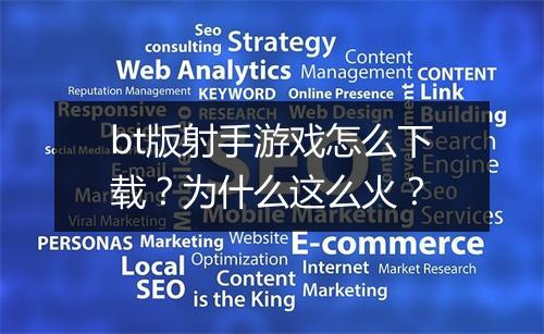 bt版射手游戏怎么下载？为什么这么火？