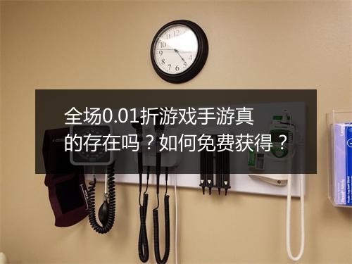 全场0.01折游戏手游真的存在吗?如何免费获得?