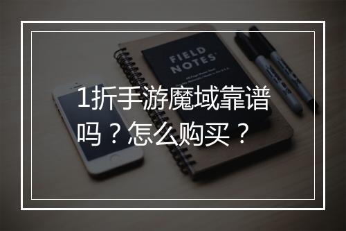 1折手游魔域靠谱吗?怎么购买?