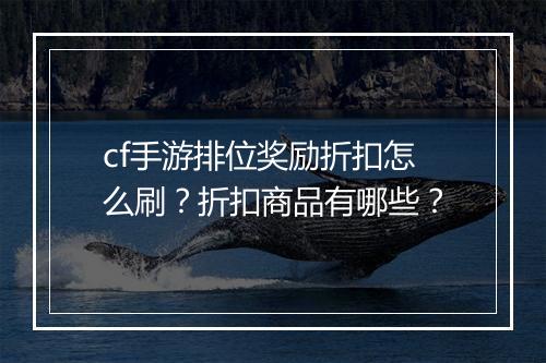 cf手游排位奖励折扣怎么刷？折扣商品有哪些？