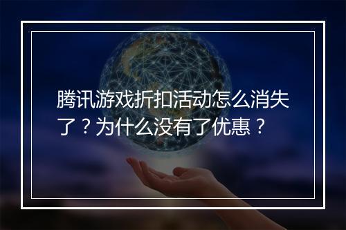 腾讯游戏折扣活动怎么消失了?为什么没有了优惠?