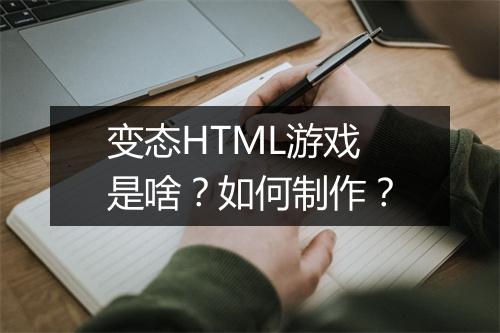 变态HTML游戏是啥？如何制作？