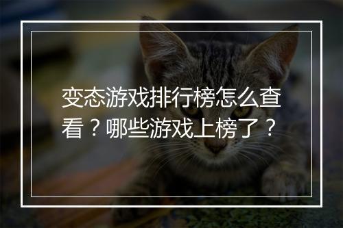变态游戏排行榜怎么查看？哪些游戏上榜了？