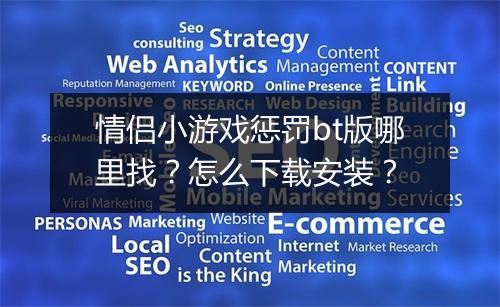 情侣小游戏惩罚bt版哪里找？怎么下载安装？