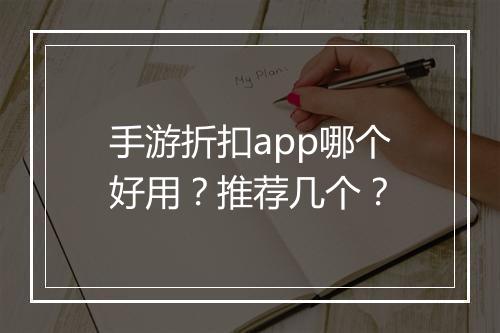手游折扣app哪个好用？推荐几个？