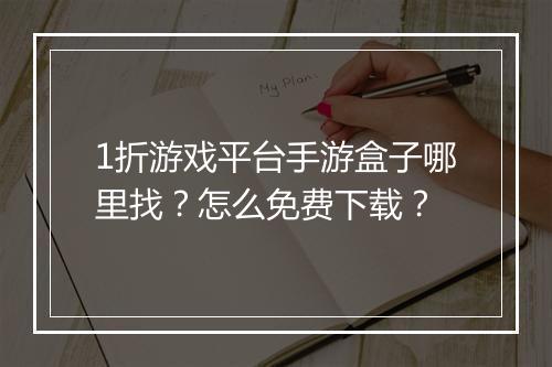 1折游戏平台手游盒子哪里找？怎么免费下载？