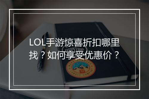 LOL手游惊喜折扣哪里找?如何享受优惠价?