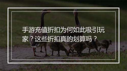 手游充值折扣为何如此吸引玩家？这些折扣真的划算吗？