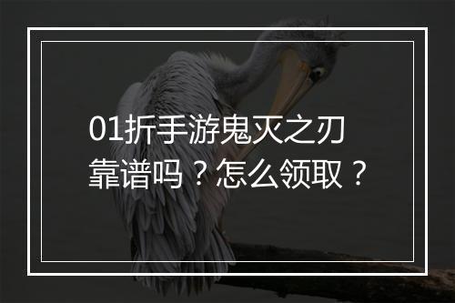 01折手游鬼灭之刃靠谱吗?怎么领取?