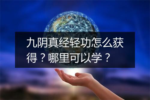 九阴真经轻功怎么获得?哪里可以学?