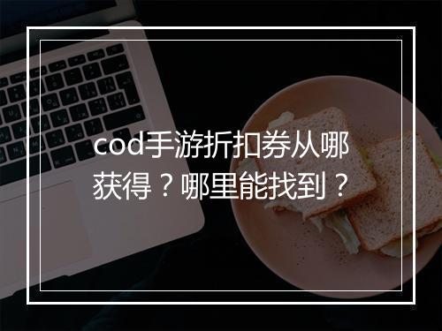 cod手游折扣券从哪获得？哪里能找到？