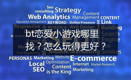 bt恋爱小游戏哪里找？怎么玩得更好？