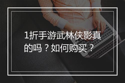 1折手游武林侠影真的吗?如何购买?