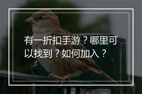 有一折扣手游？哪里可以找到？如何加入？