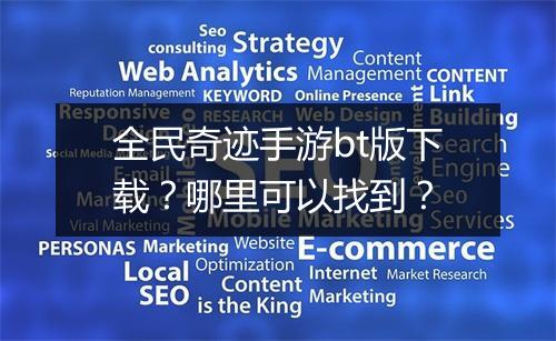 全民奇迹手游bt版下载？哪里可以找到？