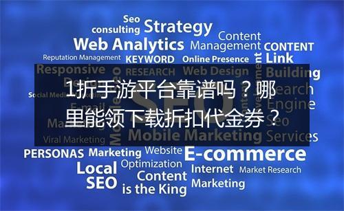1折手游平台靠谱吗？哪里能领下载折扣代金券？