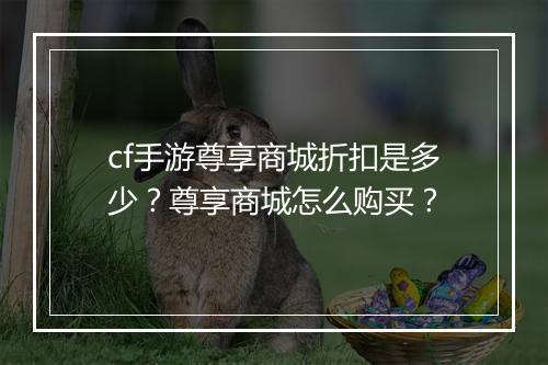 cf手游尊享商城折扣是多少？尊享商城怎么购买？