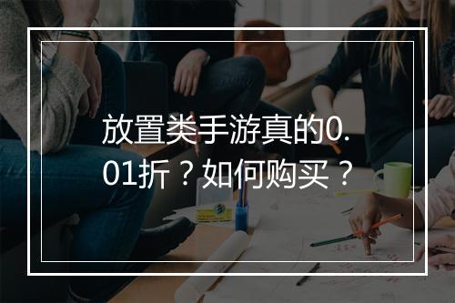 放置类手游真的0.01折？如何购买？