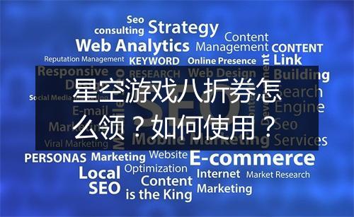 星空游戏八折券怎么领?如何使用?