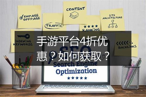 手游平台4折优惠?如何获取?