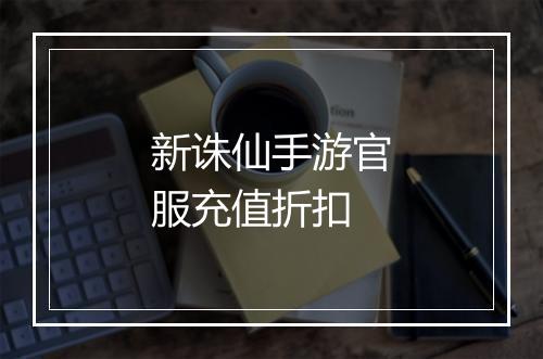 新诛仙手游官服充值折扣