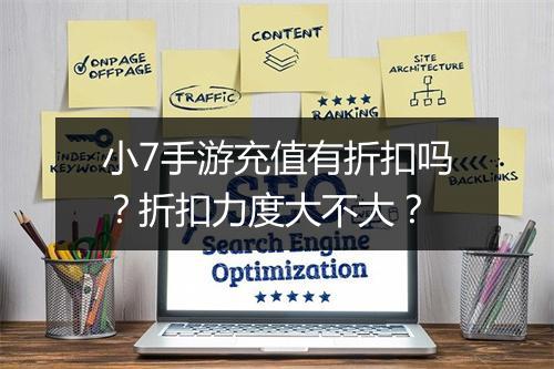 小7手游充值有折扣吗？折扣力度大不大？