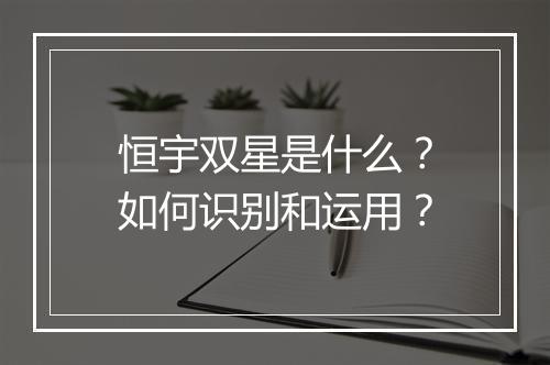 恒宇双星是什么?如何识别和运用?