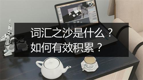 词汇之沙是什么？如何有效积累？