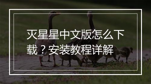 灭星星中文版怎么下载？安装教程详解