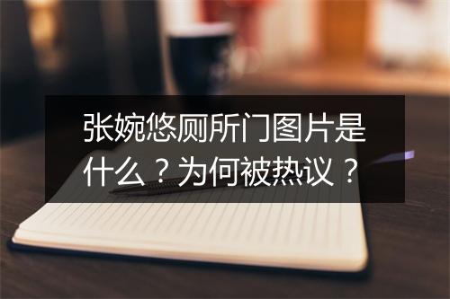 张婉悠厕所门图片是什么？为何被热议？