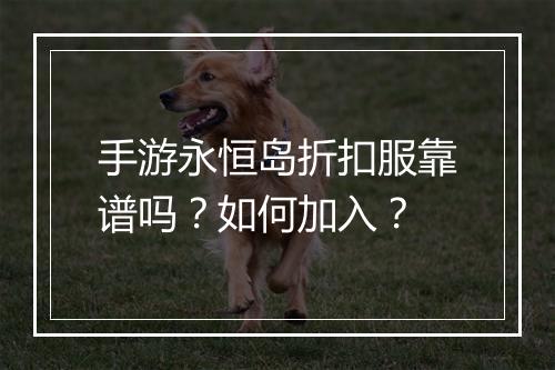手游永恒岛折扣服靠谱吗?如何加入?