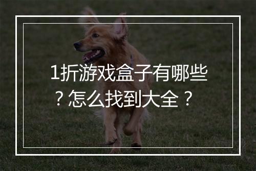1折游戏盒子有哪些?怎么找到大全?