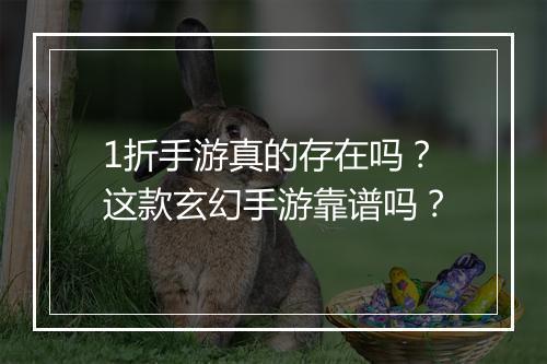 1折手游真的存在吗?这款玄幻手游靠谱吗?
