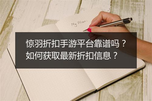 惊羽折扣手游平台靠谱吗？如何获取最新折扣信息？