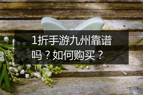 1折手游九州靠谱吗？如何购买？