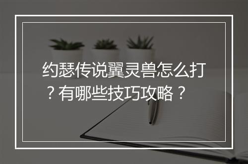 约瑟传说翼灵兽怎么打？有哪些技巧攻略？