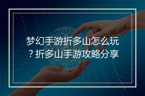 梦幻手游折多山怎么玩?折多山手游攻略分享