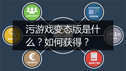 污游戏变态版是什么？如何获得？
