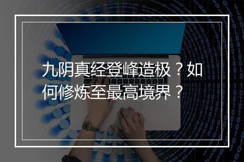 九阴真经登峰造极？如何修炼至最高境界？