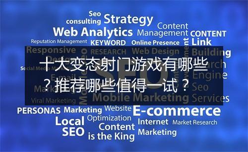 十大变态射门游戏有哪些?推荐哪些值得一试?