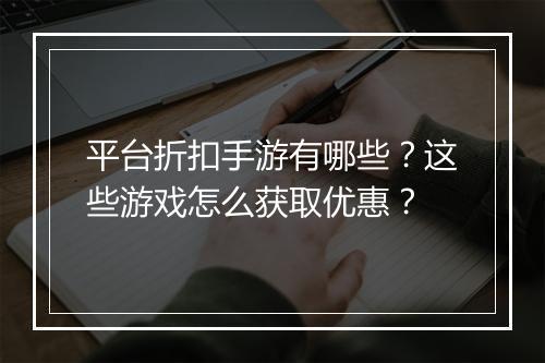 平台折扣手游有哪些？这些游戏怎么获取优惠？