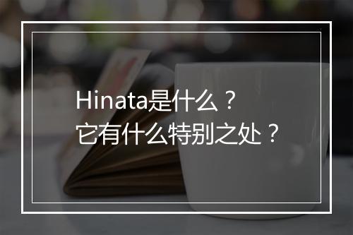 Hinata是什么？它有什么特别之处？