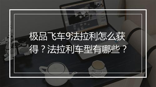 极品飞车9法拉利怎么获得？法拉利车型有哪些？