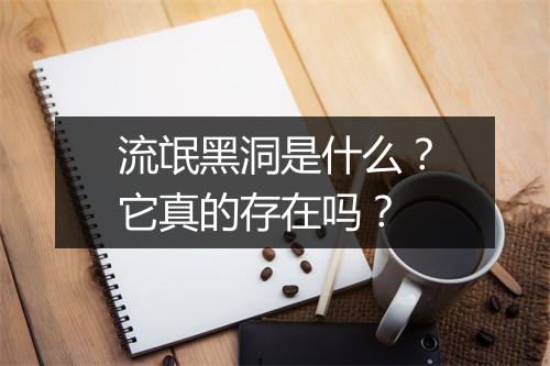 流氓黑洞是什么？它真的存在吗？