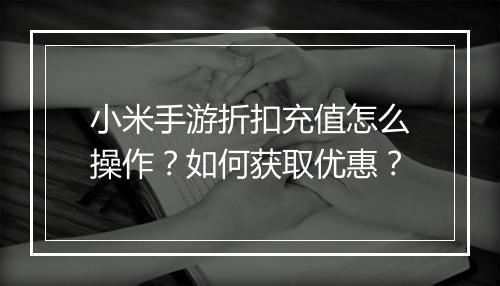 小米手游折扣充值怎么操作?如何获取优惠?