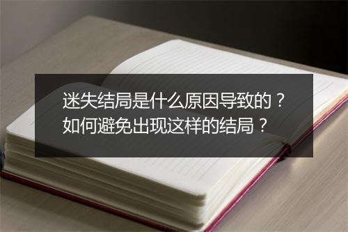 迷失结局是什么原因导致的?如何避免出现这样的结局?