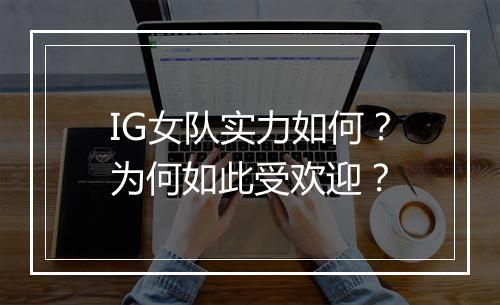 IG女队实力如何？为何如此受欢迎？